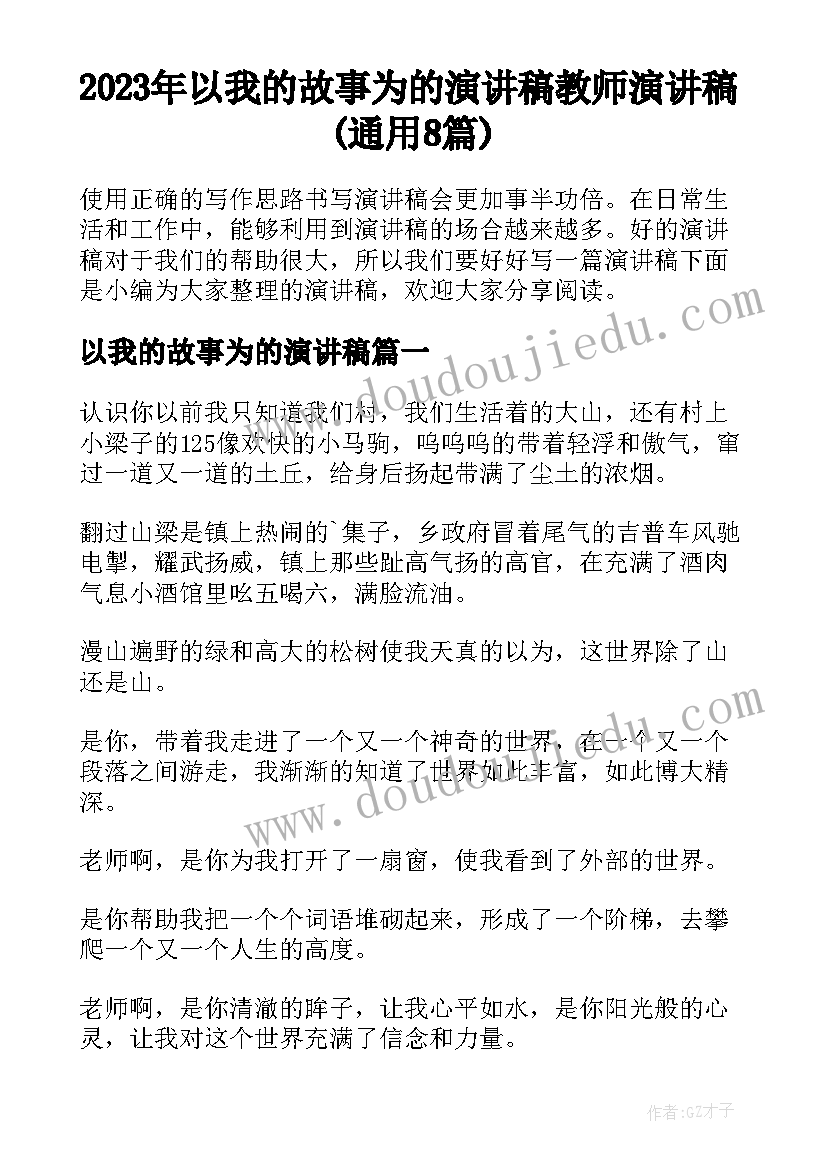 2023年以我的故事为的演讲稿 教师演讲稿(通用8篇)