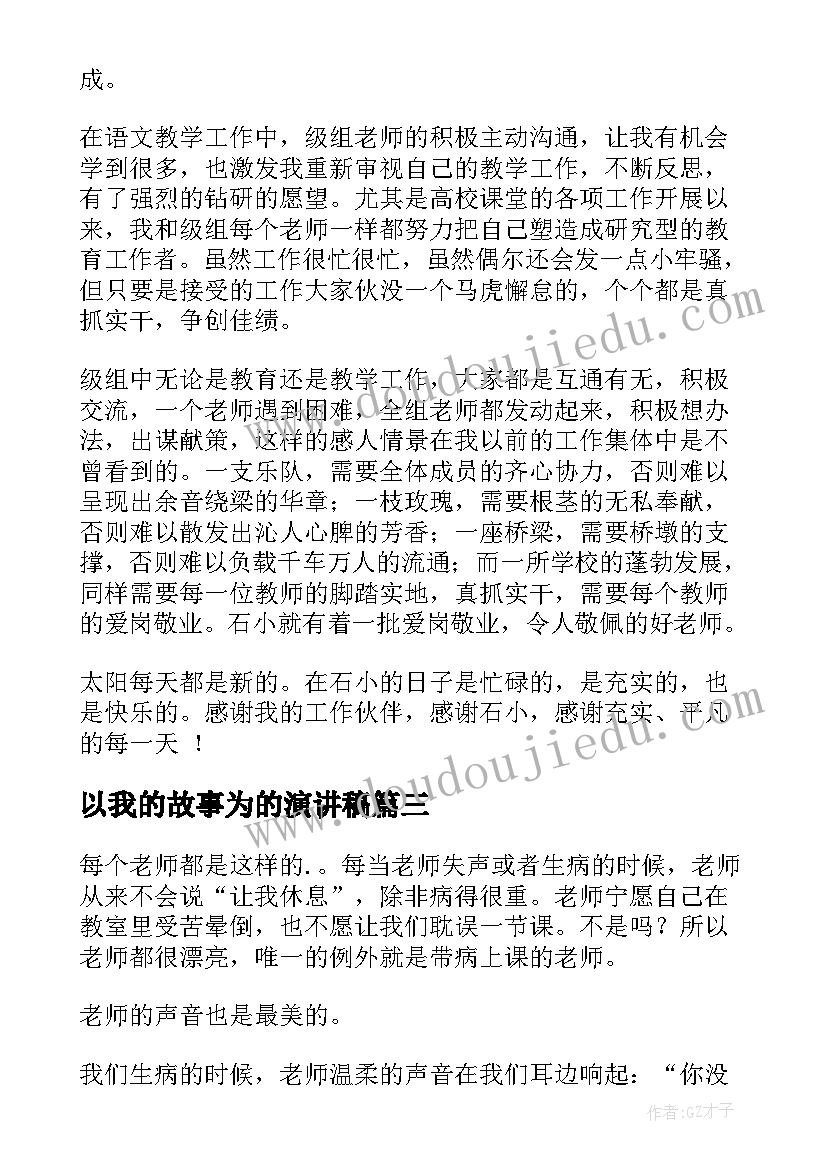 2023年以我的故事为的演讲稿 教师演讲稿(通用8篇)