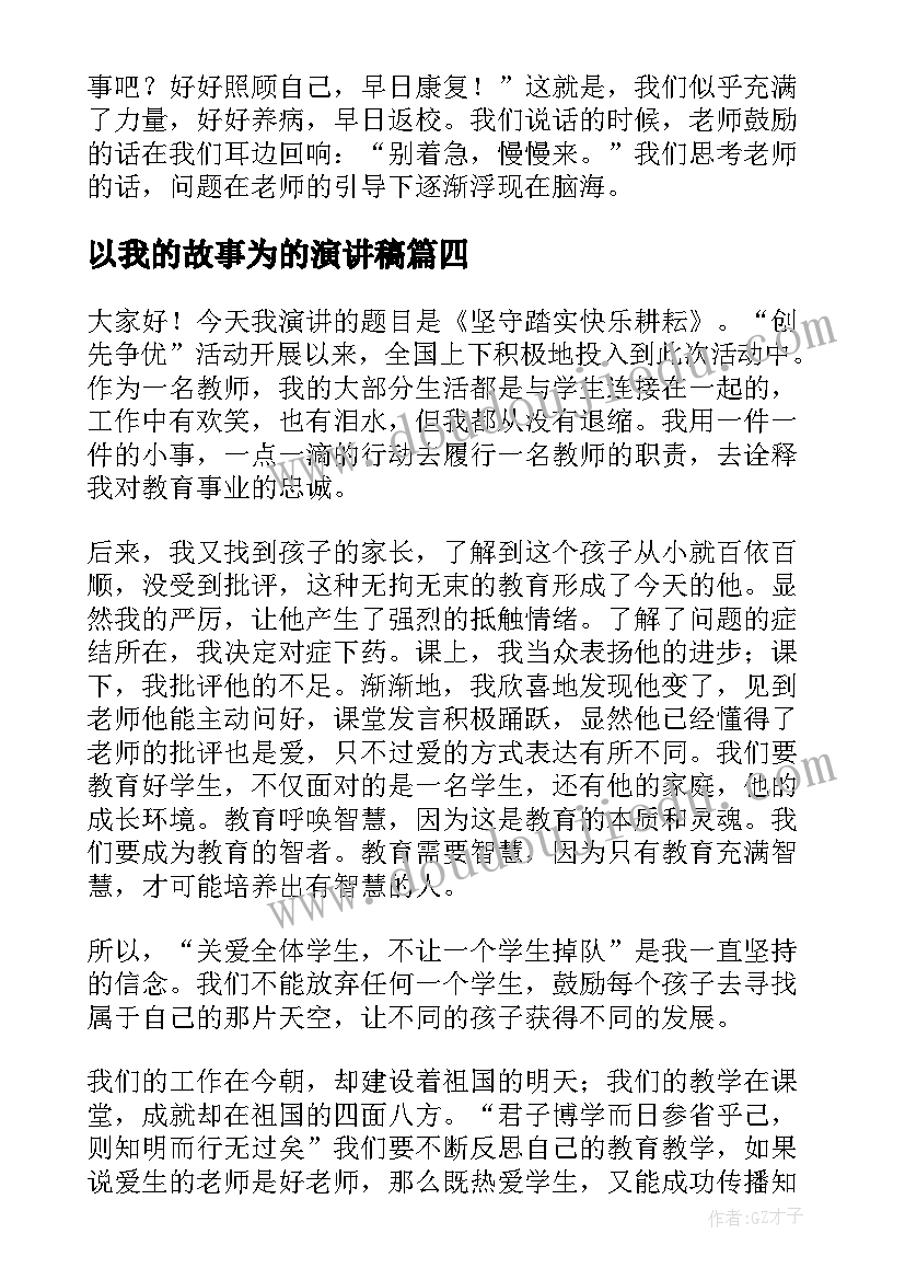 2023年以我的故事为的演讲稿 教师演讲稿(通用8篇)