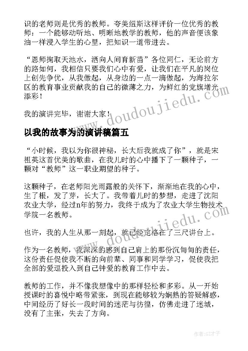 2023年以我的故事为的演讲稿 教师演讲稿(通用8篇)