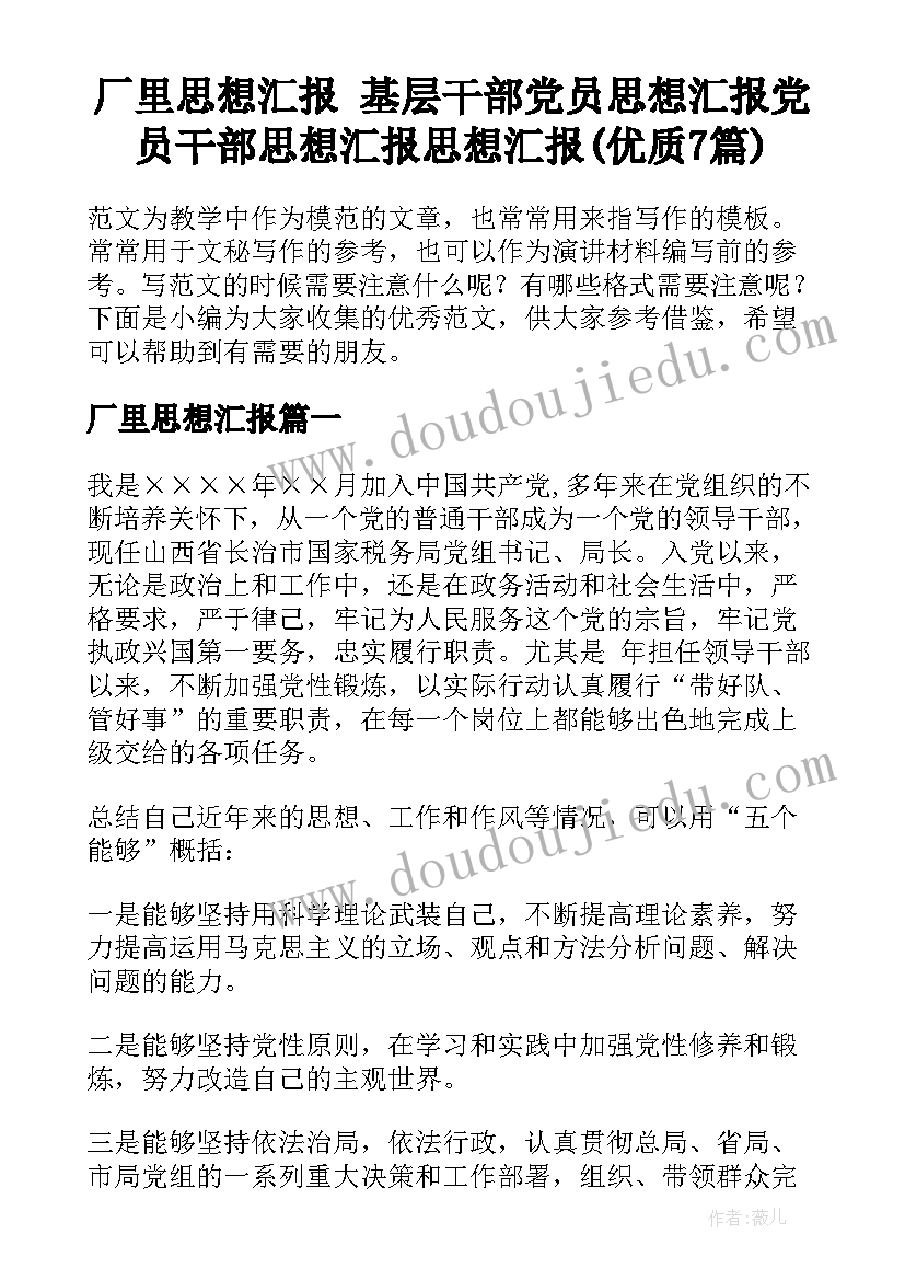 厂里思想汇报 基层干部党员思想汇报党员干部思想汇报思想汇报(优质7篇)