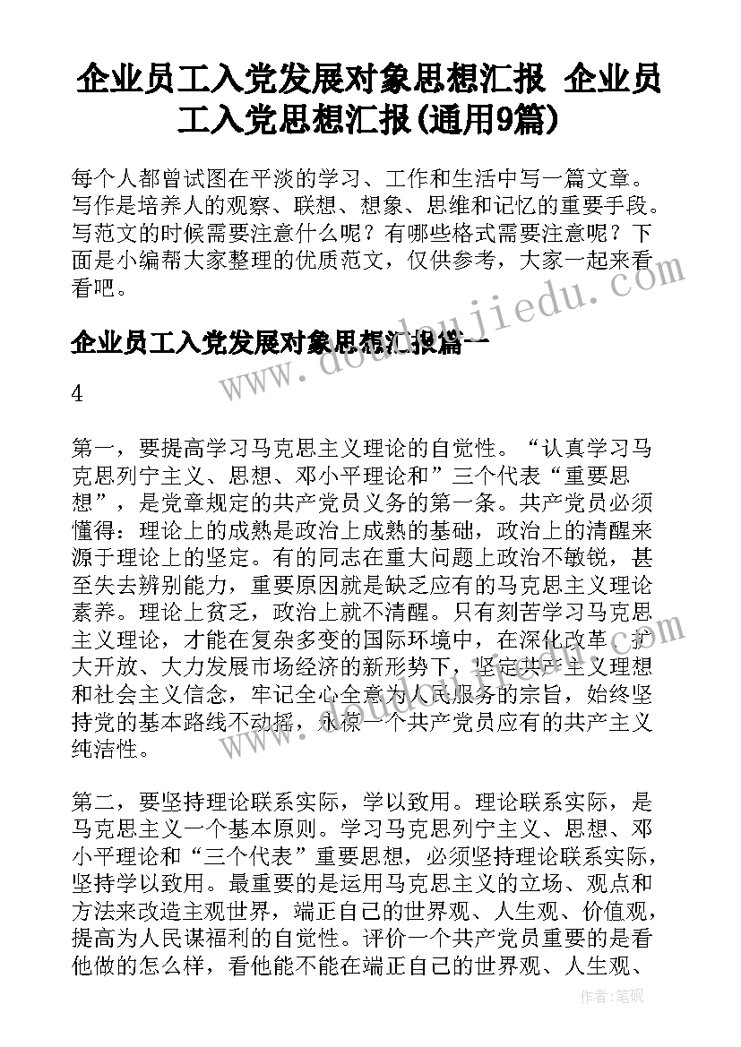 企业员工入党发展对象思想汇报 企业员工入党思想汇报(通用9篇)