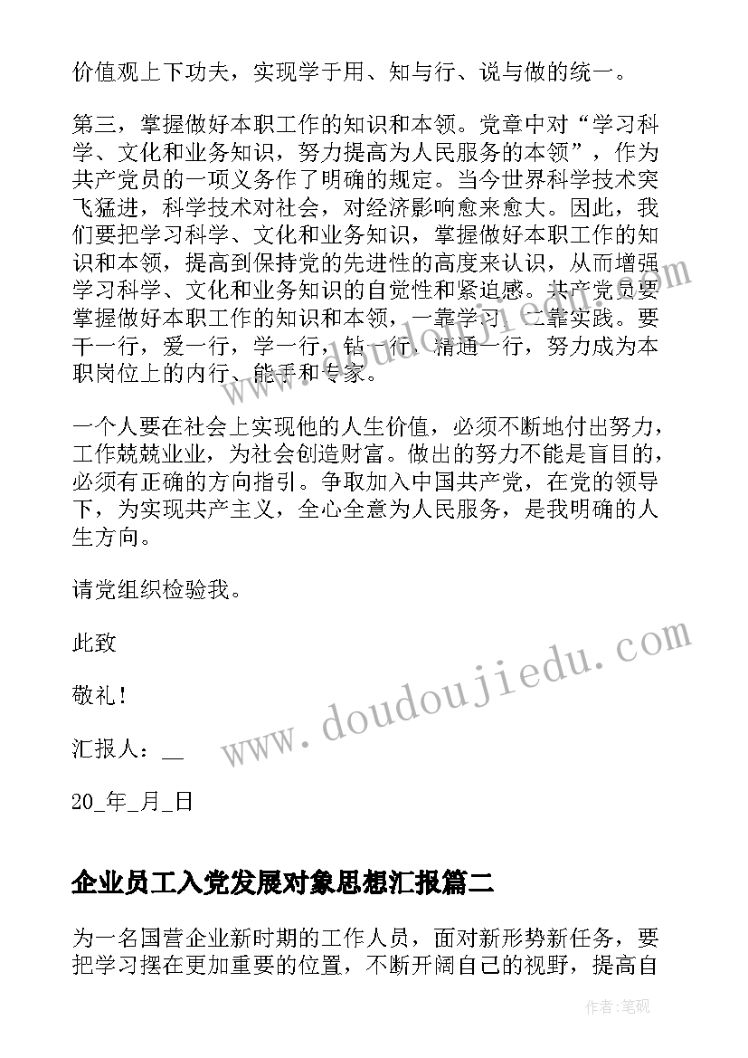 企业员工入党发展对象思想汇报 企业员工入党思想汇报(通用9篇)