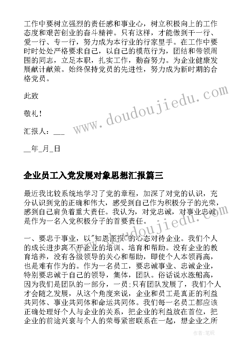 企业员工入党发展对象思想汇报 企业员工入党思想汇报(通用9篇)