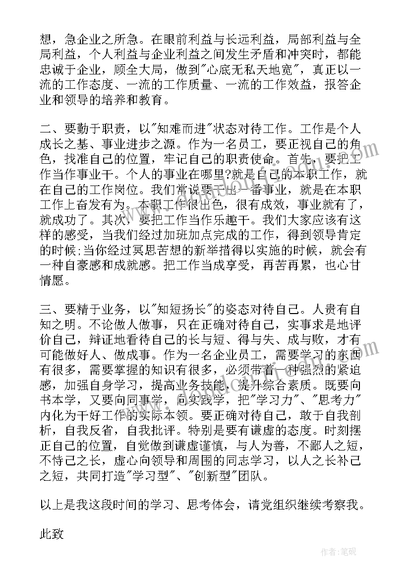 企业员工入党发展对象思想汇报 企业员工入党思想汇报(通用9篇)