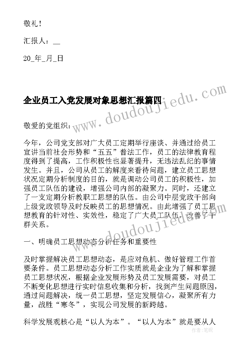 企业员工入党发展对象思想汇报 企业员工入党思想汇报(通用9篇)