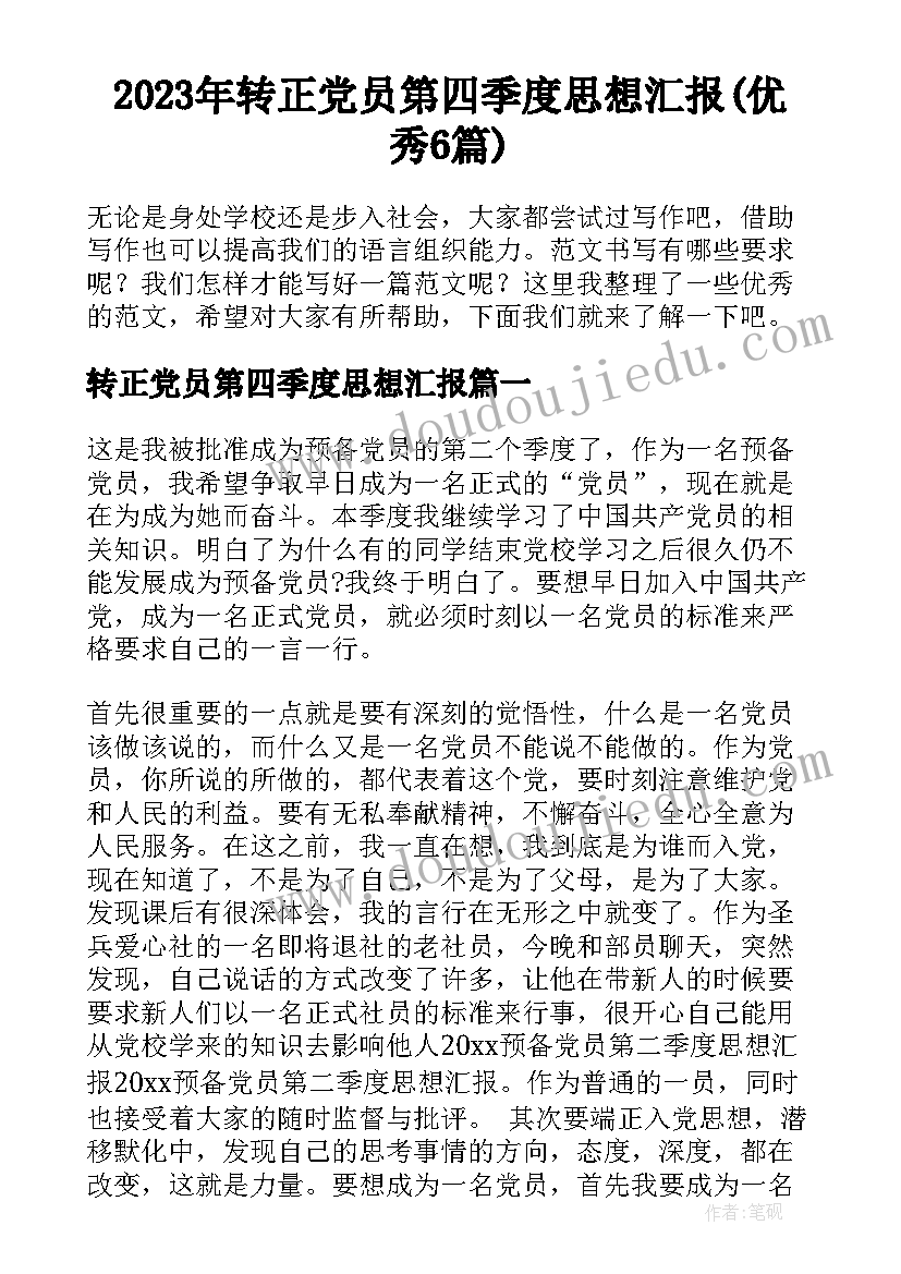 2023年转正党员第四季度思想汇报(优秀6篇)