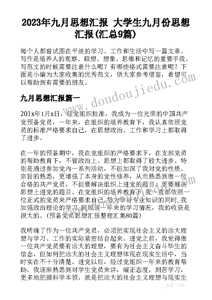 2023年九月思想汇报 大学生九月份思想汇报(汇总9篇)