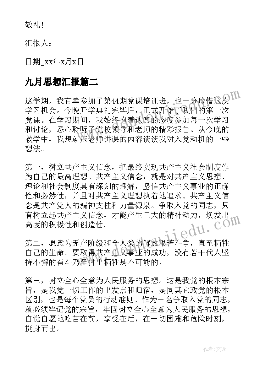 2023年九月思想汇报 大学生九月份思想汇报(汇总9篇)