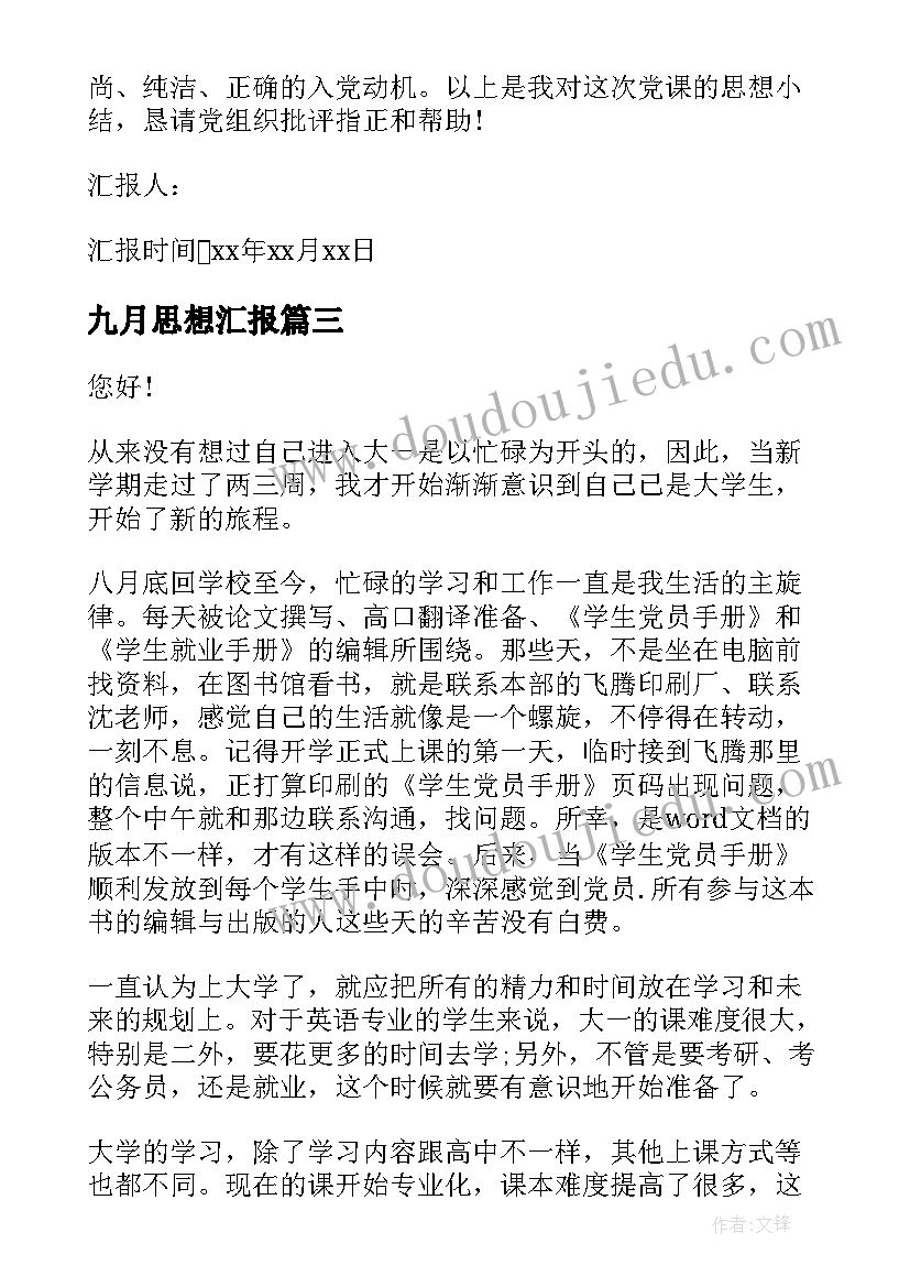 2023年九月思想汇报 大学生九月份思想汇报(汇总9篇)