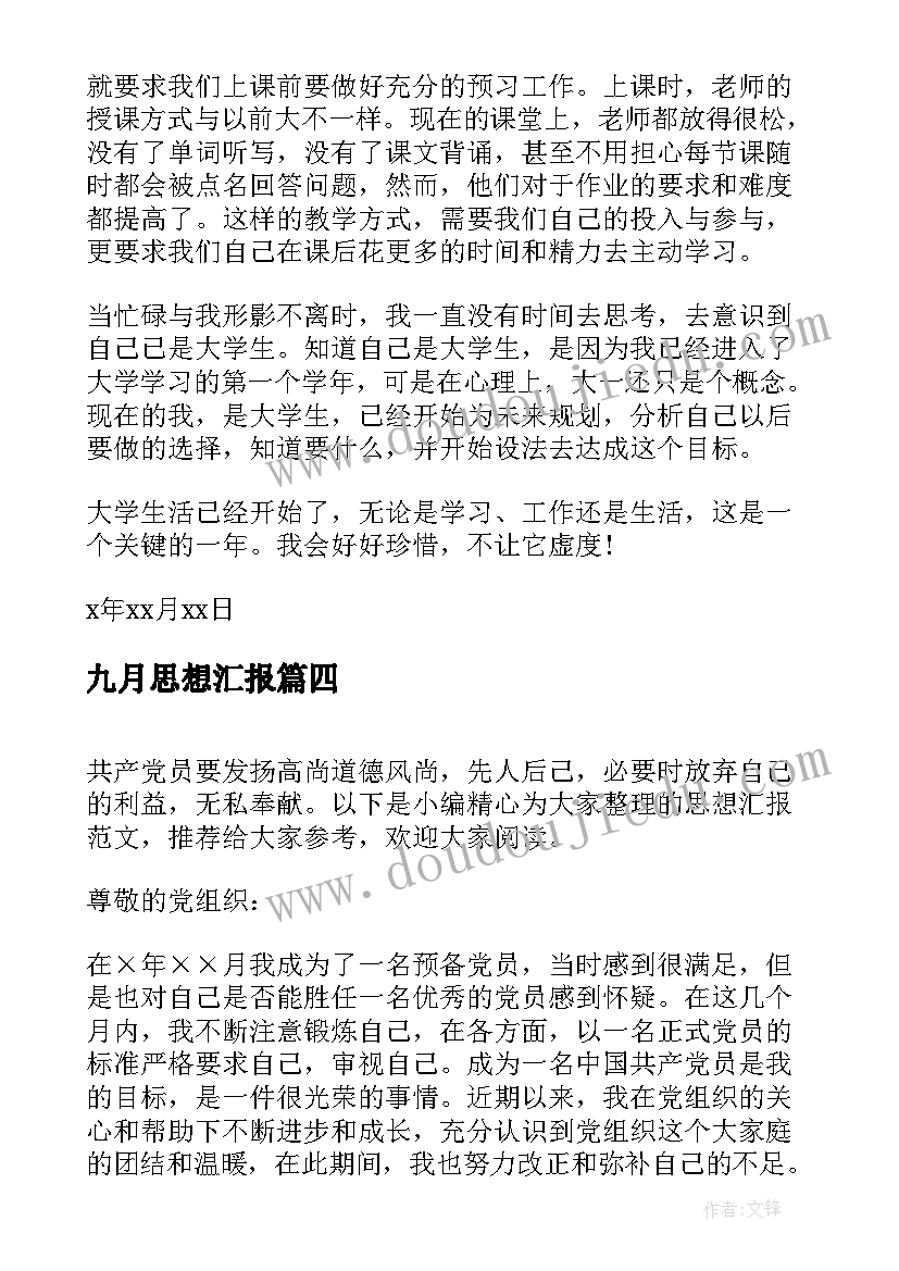 2023年九月思想汇报 大学生九月份思想汇报(汇总9篇)