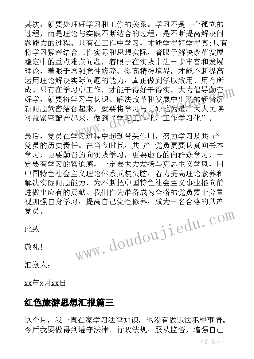 红色旅游思想汇报 处分思想汇报被处分后的思想汇报(汇总8篇)