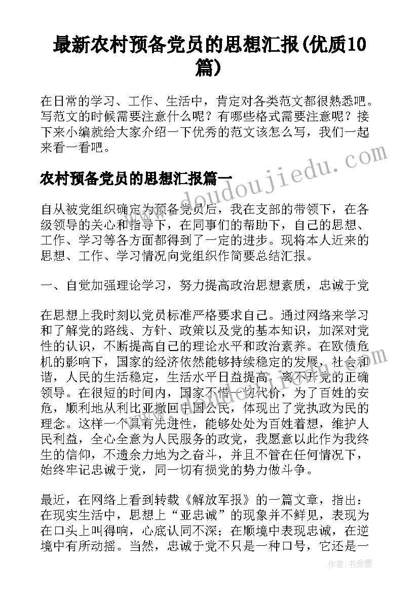 最新农村预备党员的思想汇报(优质10篇)