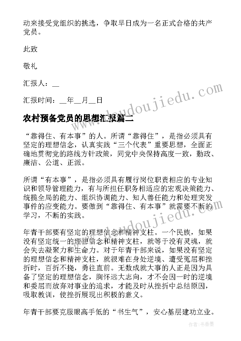 最新农村预备党员的思想汇报(优质10篇)