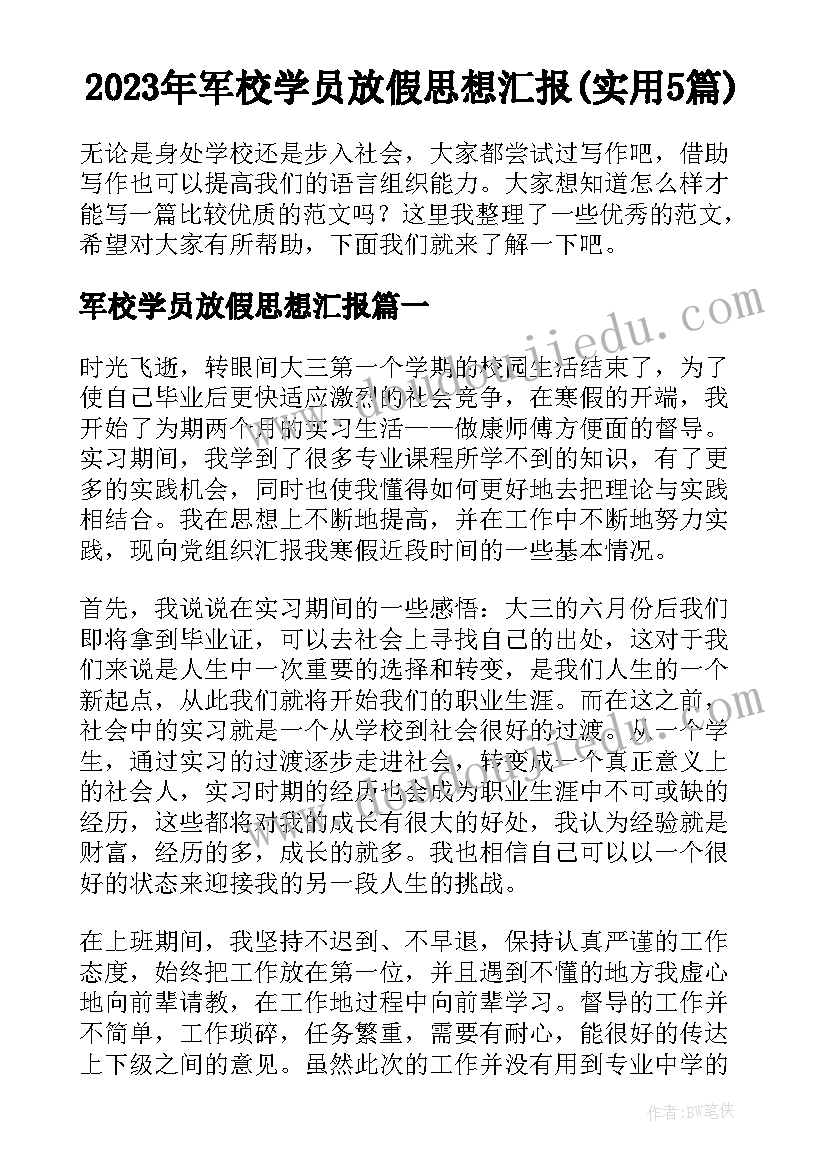 2023年军校学员放假思想汇报(实用5篇)