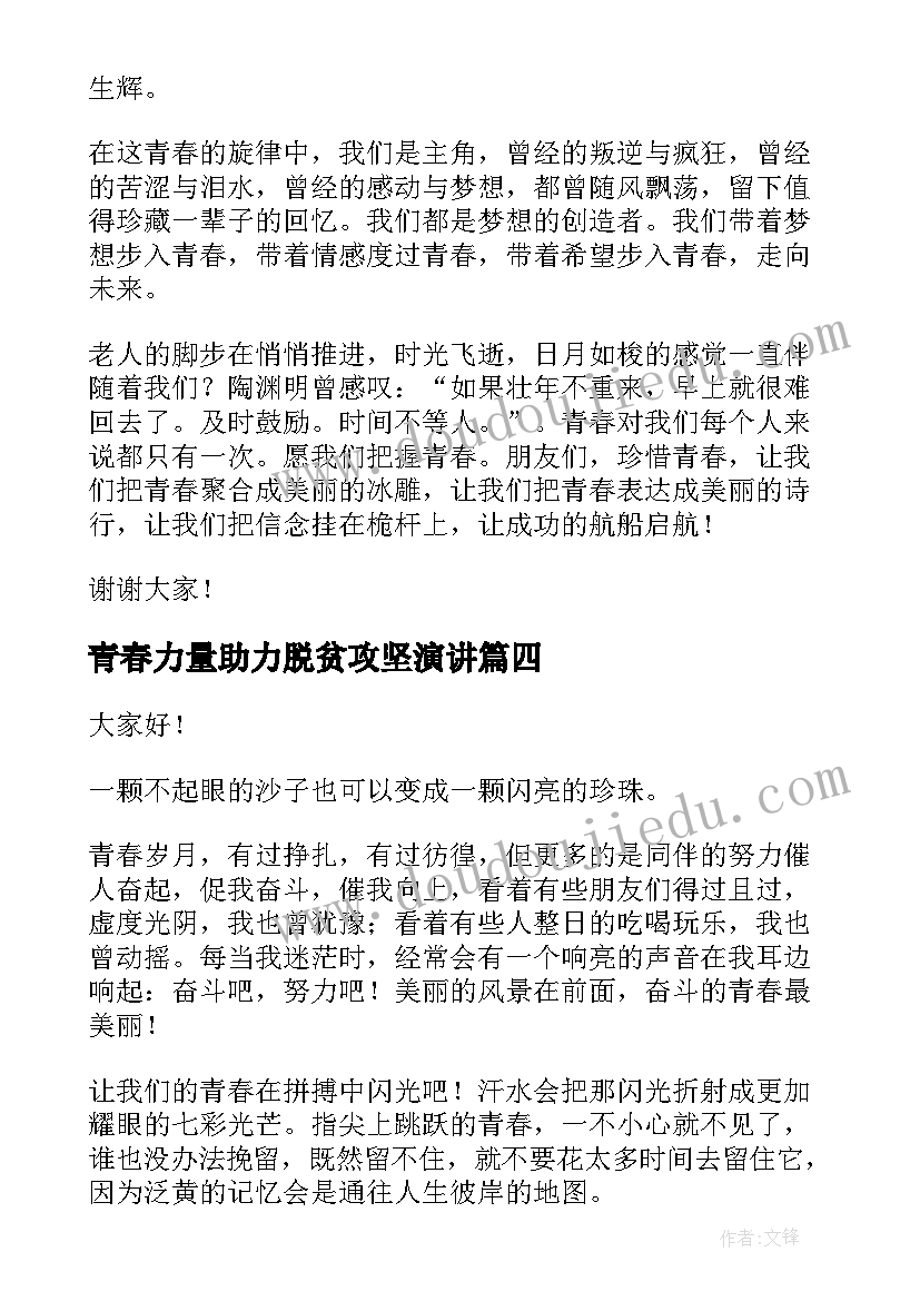 最新青春力量助力脱贫攻坚演讲 脱贫攻坚演讲稿(模板8篇)