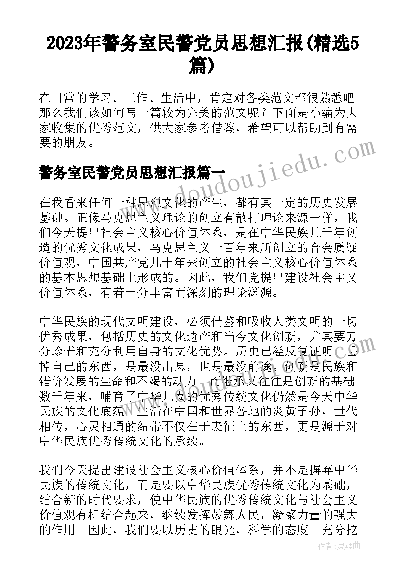 2023年警务室民警党员思想汇报(精选5篇)