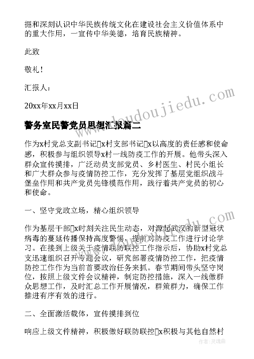 2023年警务室民警党员思想汇报(精选5篇)