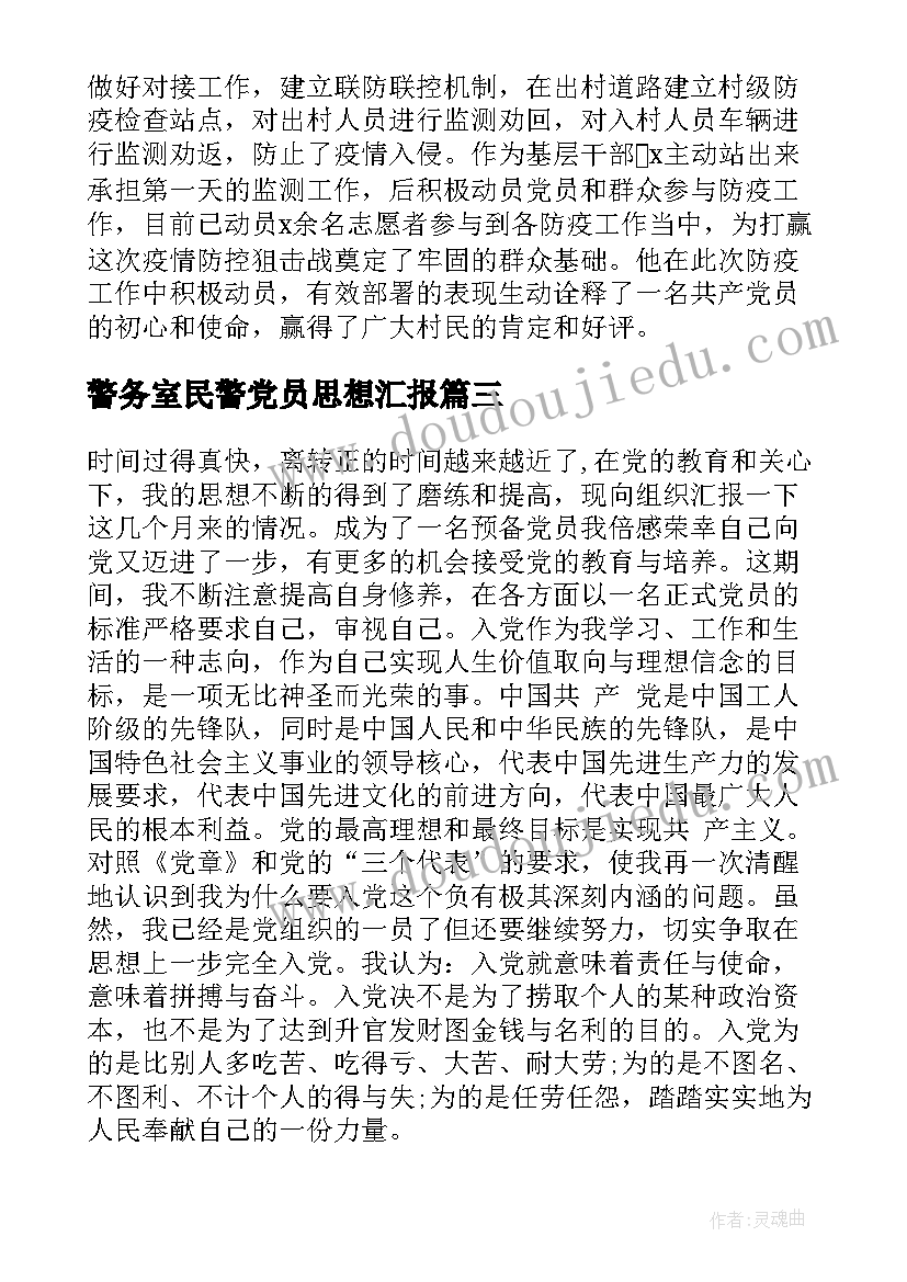 2023年警务室民警党员思想汇报(精选5篇)