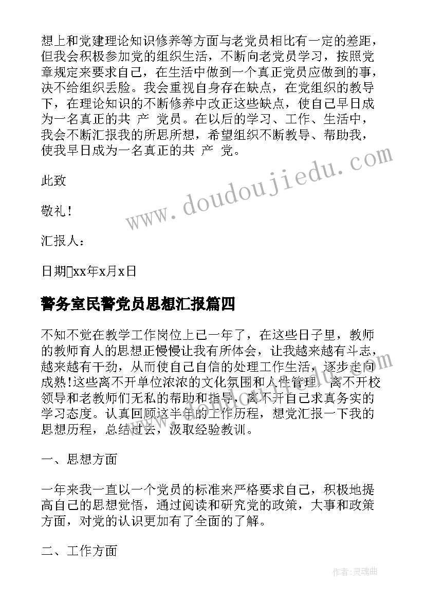 2023年警务室民警党员思想汇报(精选5篇)