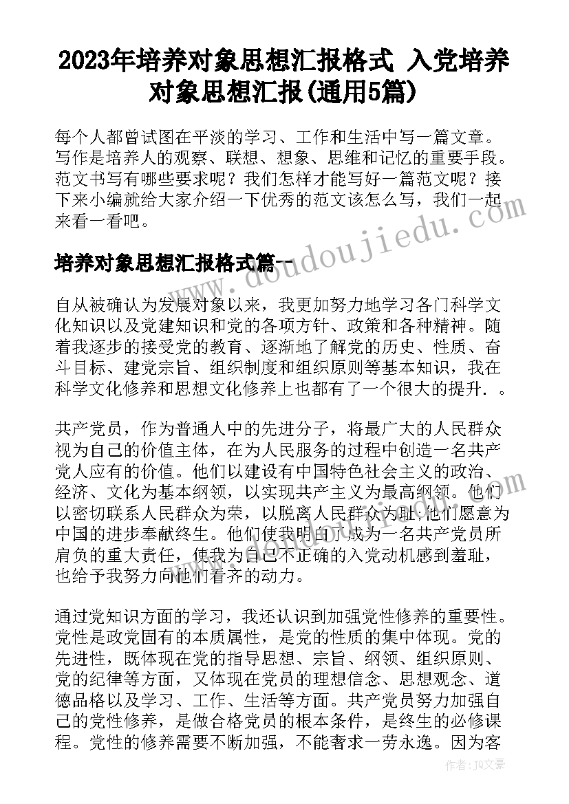 2023年培养对象思想汇报格式 入党培养对象思想汇报(通用5篇)