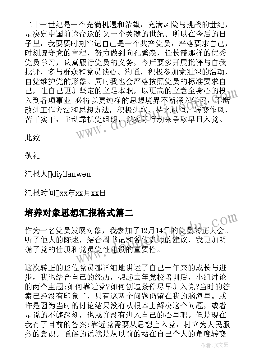 2023年培养对象思想汇报格式 入党培养对象思想汇报(通用5篇)