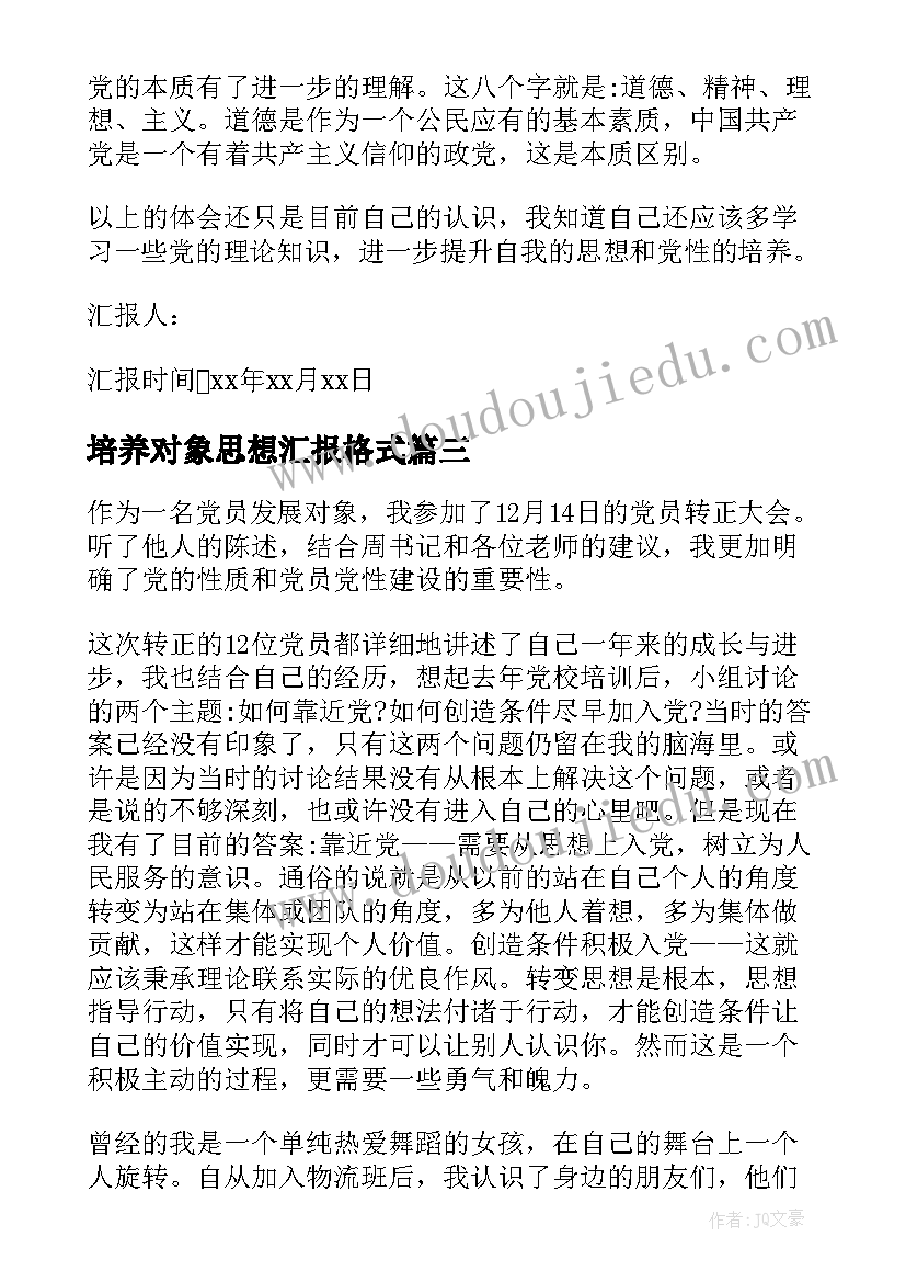 2023年培养对象思想汇报格式 入党培养对象思想汇报(通用5篇)