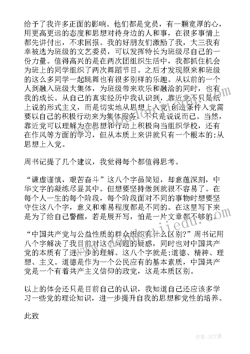 2023年培养对象思想汇报格式 入党培养对象思想汇报(通用5篇)