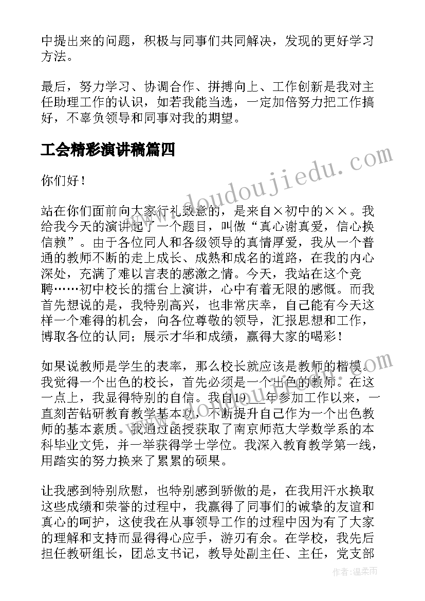 2023年工会精彩演讲稿(优秀5篇)