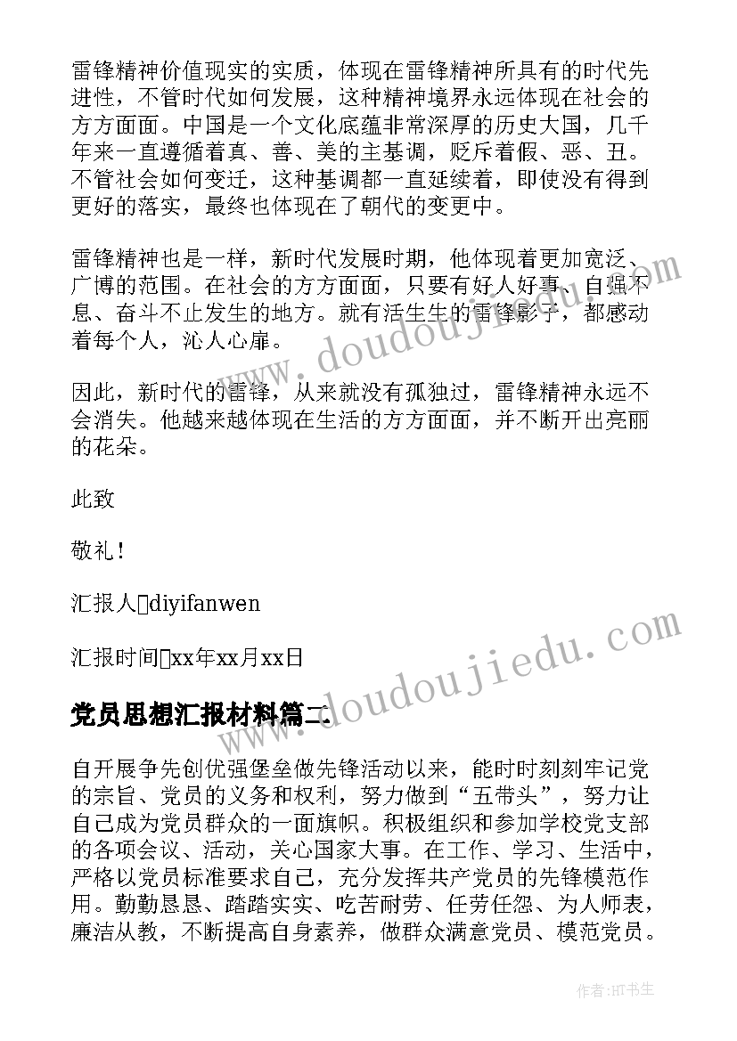 党员思想汇报材料(优质7篇)