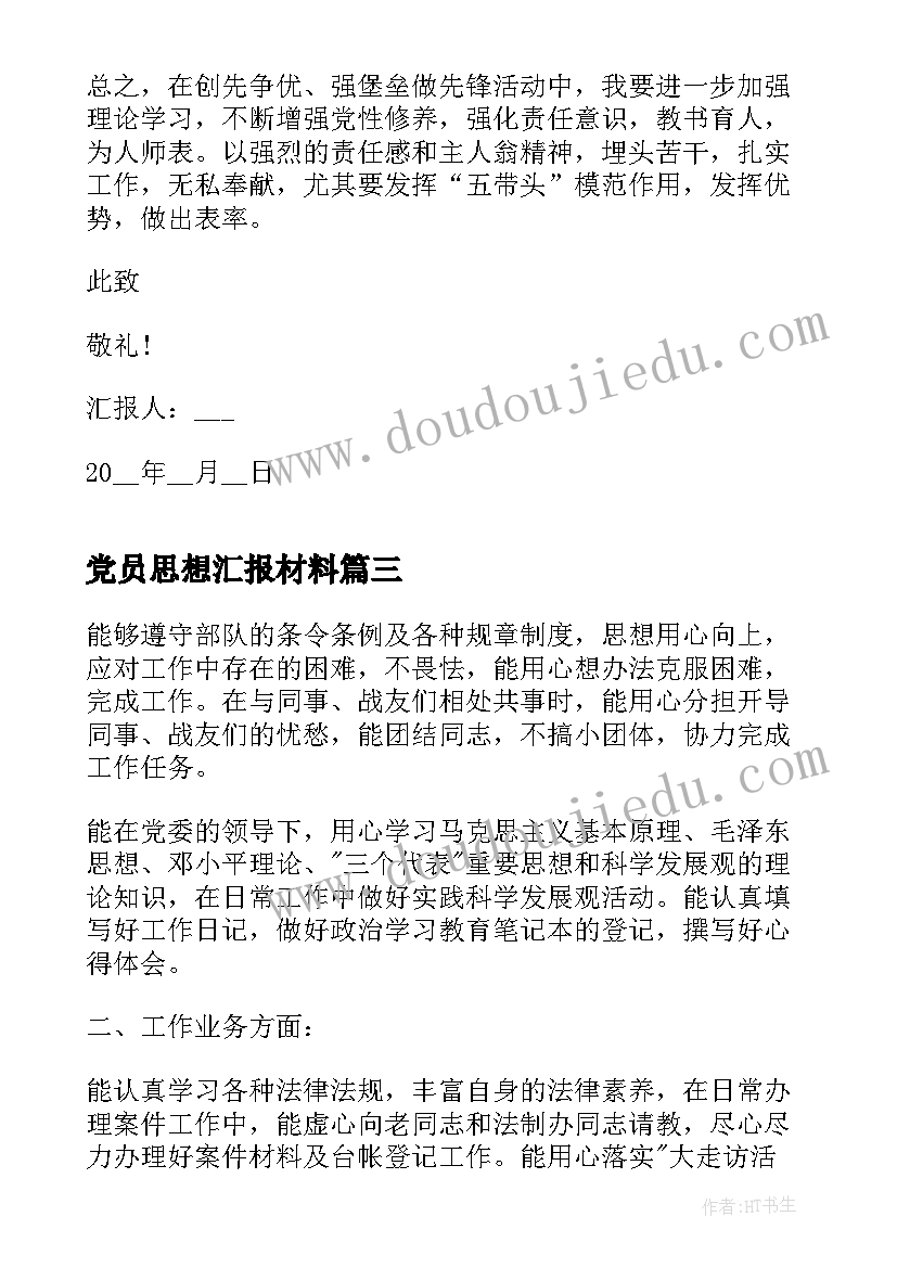 党员思想汇报材料(优质7篇)