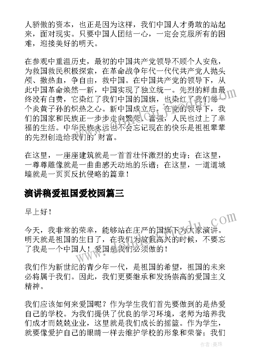 演讲稿爱祖国爱校园 爱国演讲稿(优秀7篇)