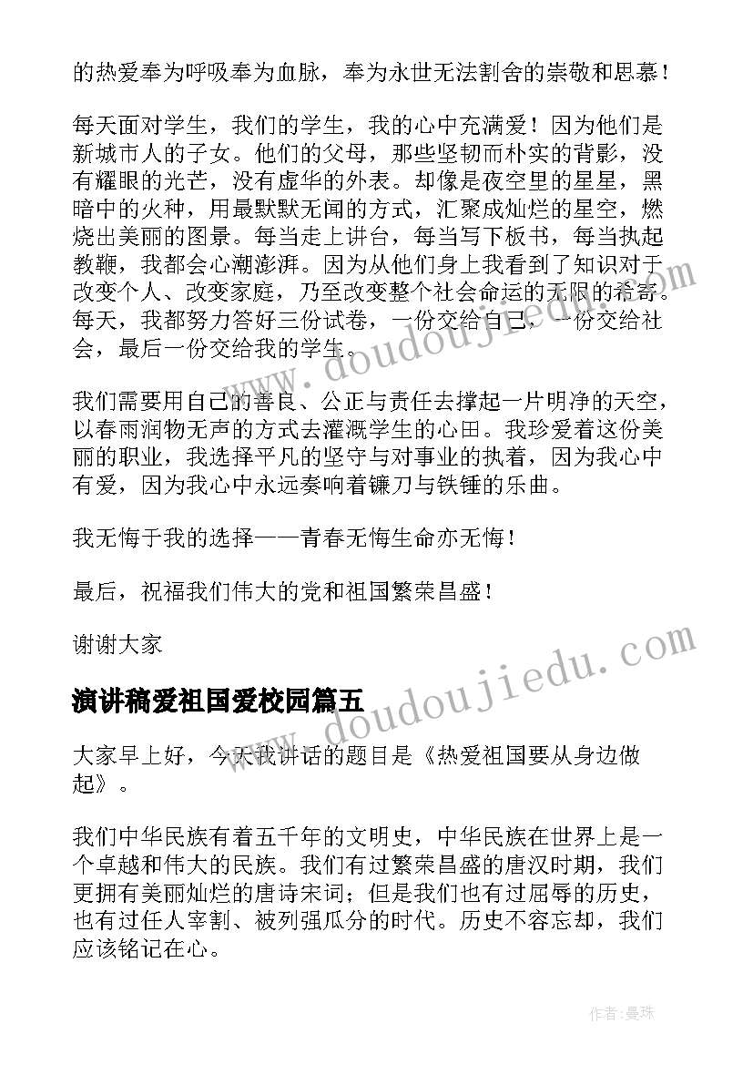 演讲稿爱祖国爱校园 爱国演讲稿(优秀7篇)