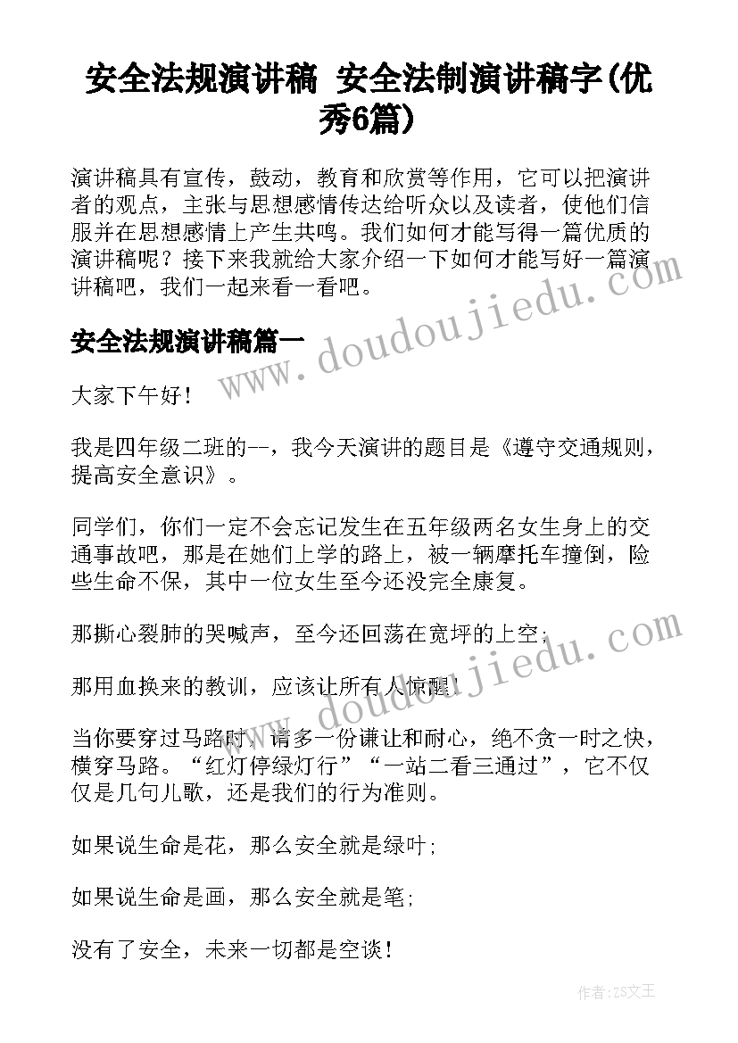 安全法规演讲稿 安全法制演讲稿字(优秀6篇)