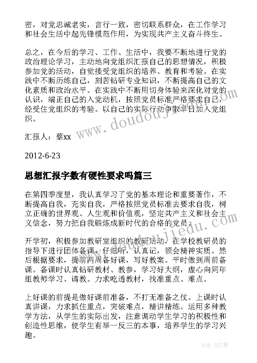 思想汇报字数有硬性要求吗(优秀9篇)