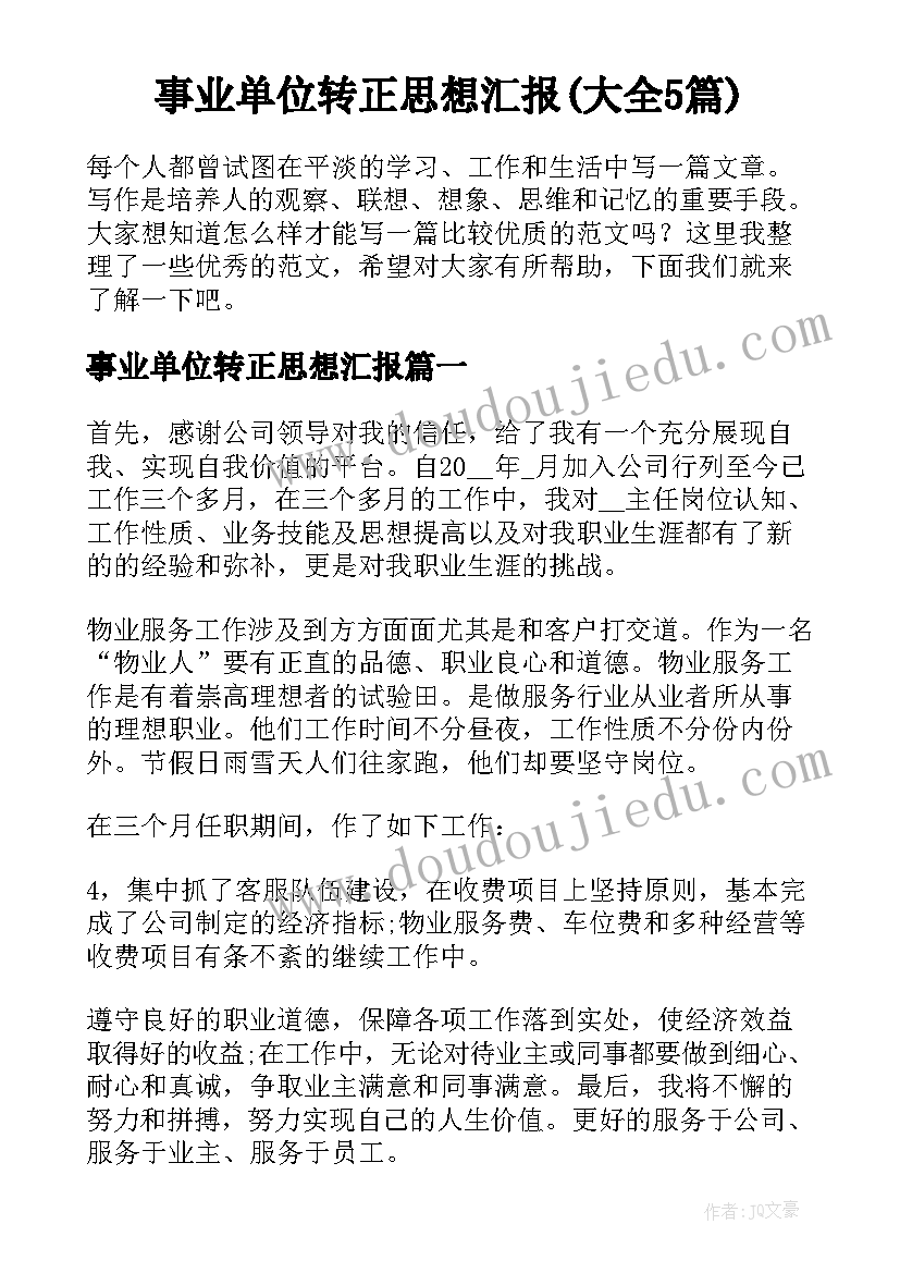 事业单位转正思想汇报(大全5篇)