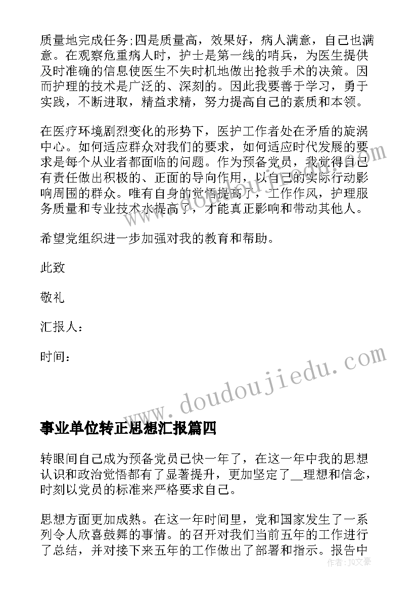 事业单位转正思想汇报(大全5篇)