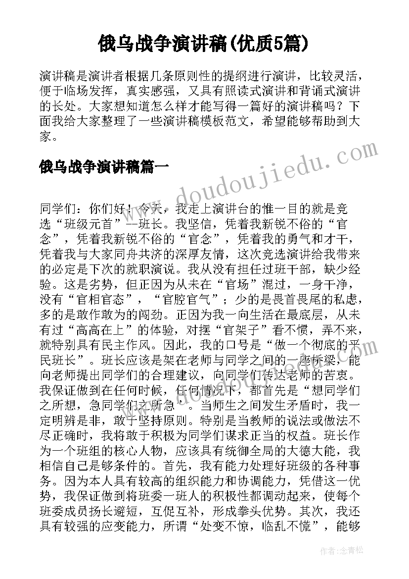 俄乌战争演讲稿(优质5篇)