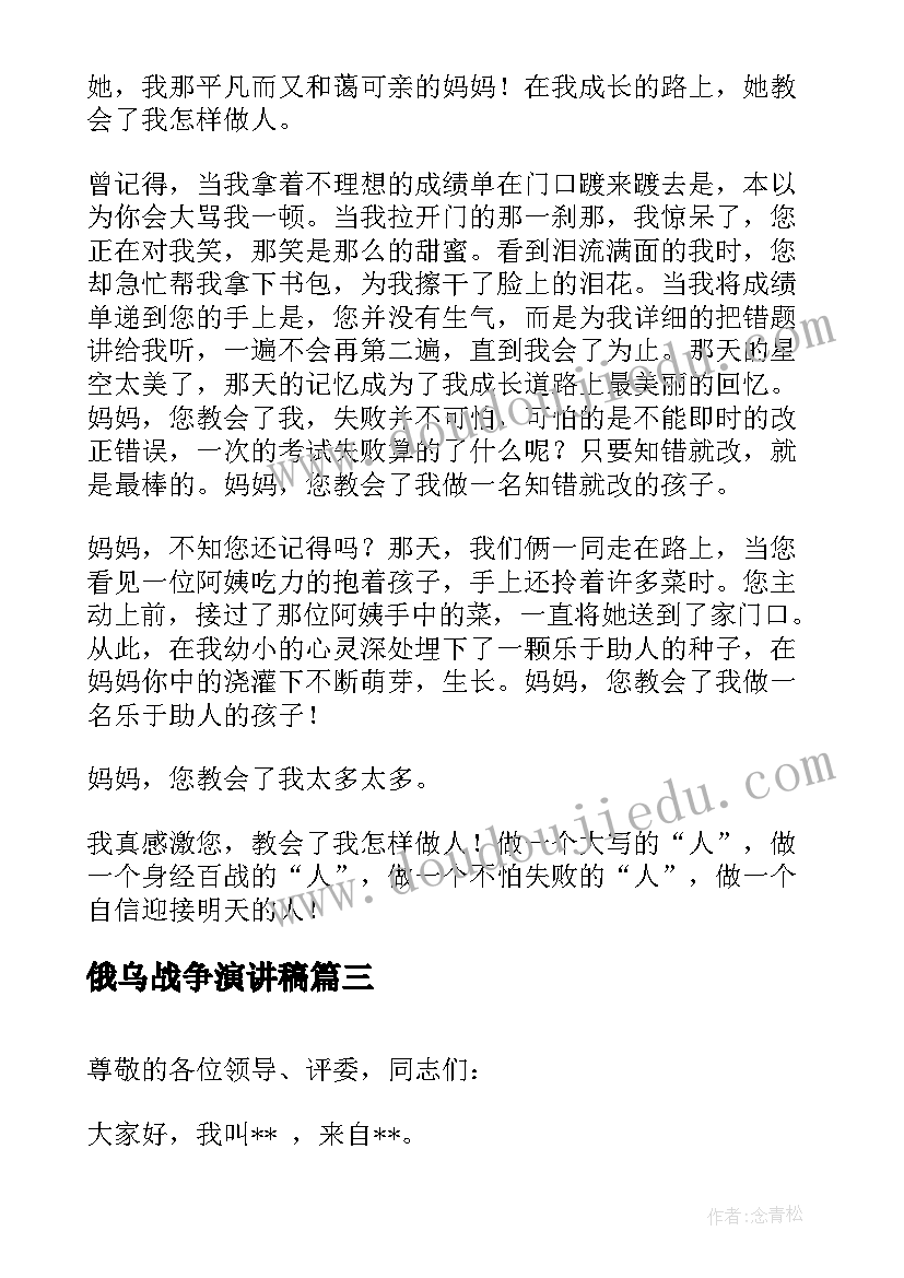 俄乌战争演讲稿(优质5篇)