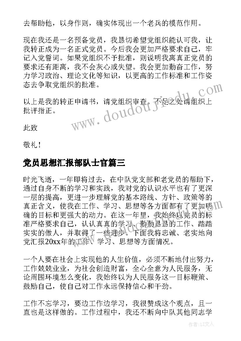 党员思想汇报部队士官 士官党员思想汇报(通用6篇)