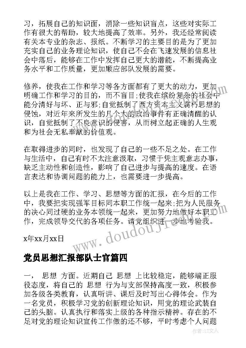 党员思想汇报部队士官 士官党员思想汇报(通用6篇)