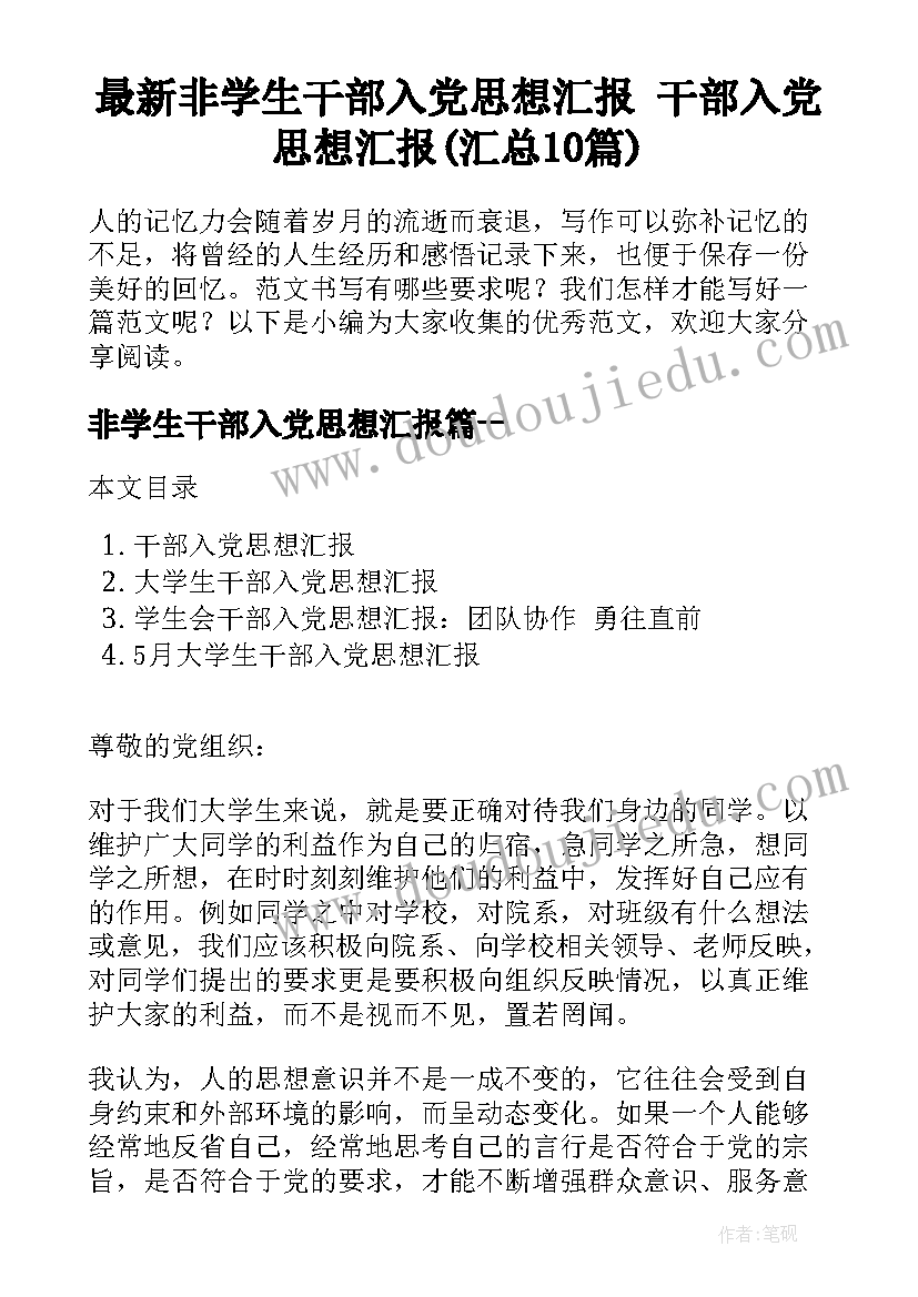 最新非学生干部入党思想汇报 干部入党思想汇报(汇总10篇)