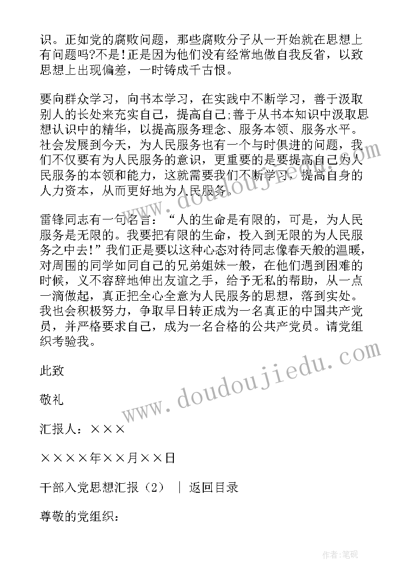 最新非学生干部入党思想汇报 干部入党思想汇报(汇总10篇)