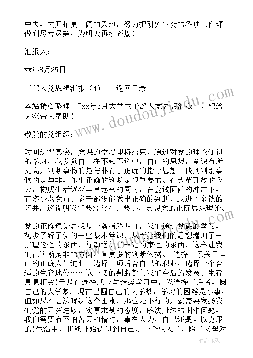 最新非学生干部入党思想汇报 干部入党思想汇报(汇总10篇)