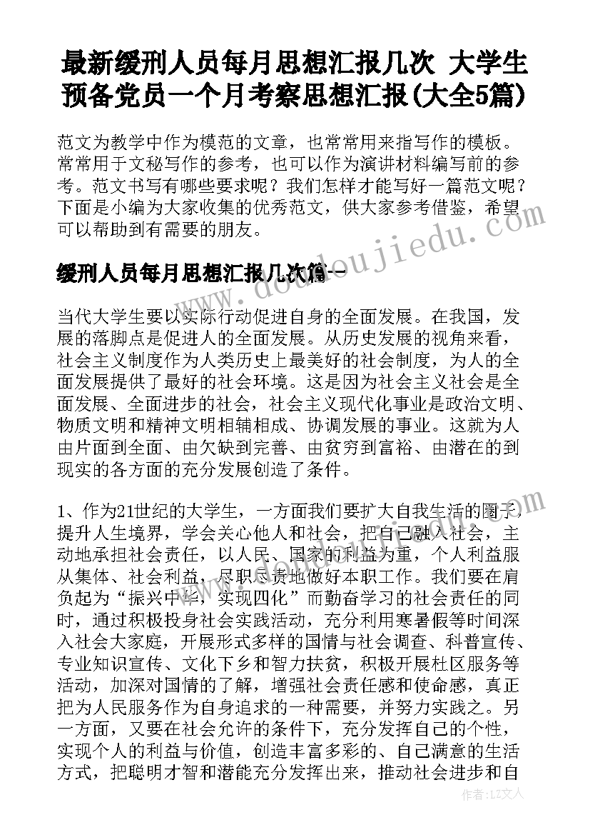 最新缓刑人员每月思想汇报几次 大学生预备党员一个月考察思想汇报(大全5篇)