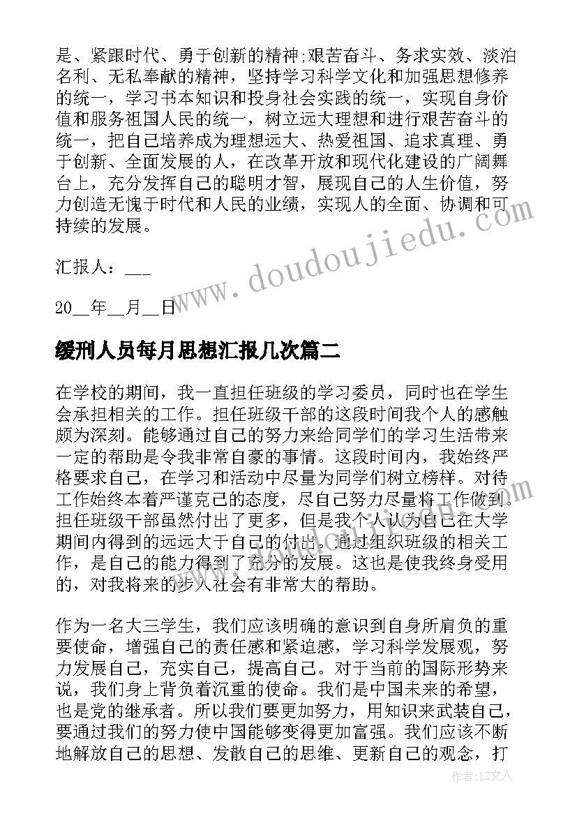 最新缓刑人员每月思想汇报几次 大学生预备党员一个月考察思想汇报(大全5篇)