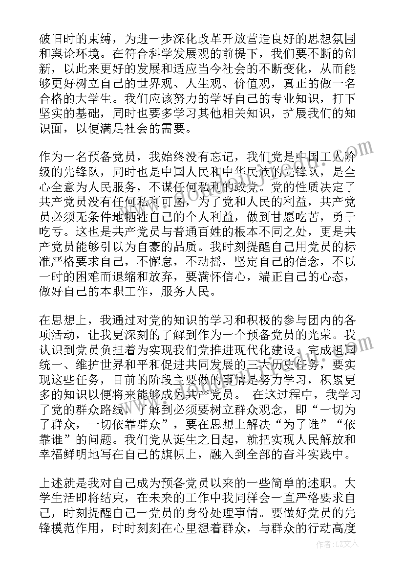 最新缓刑人员每月思想汇报几次 大学生预备党员一个月考察思想汇报(大全5篇)