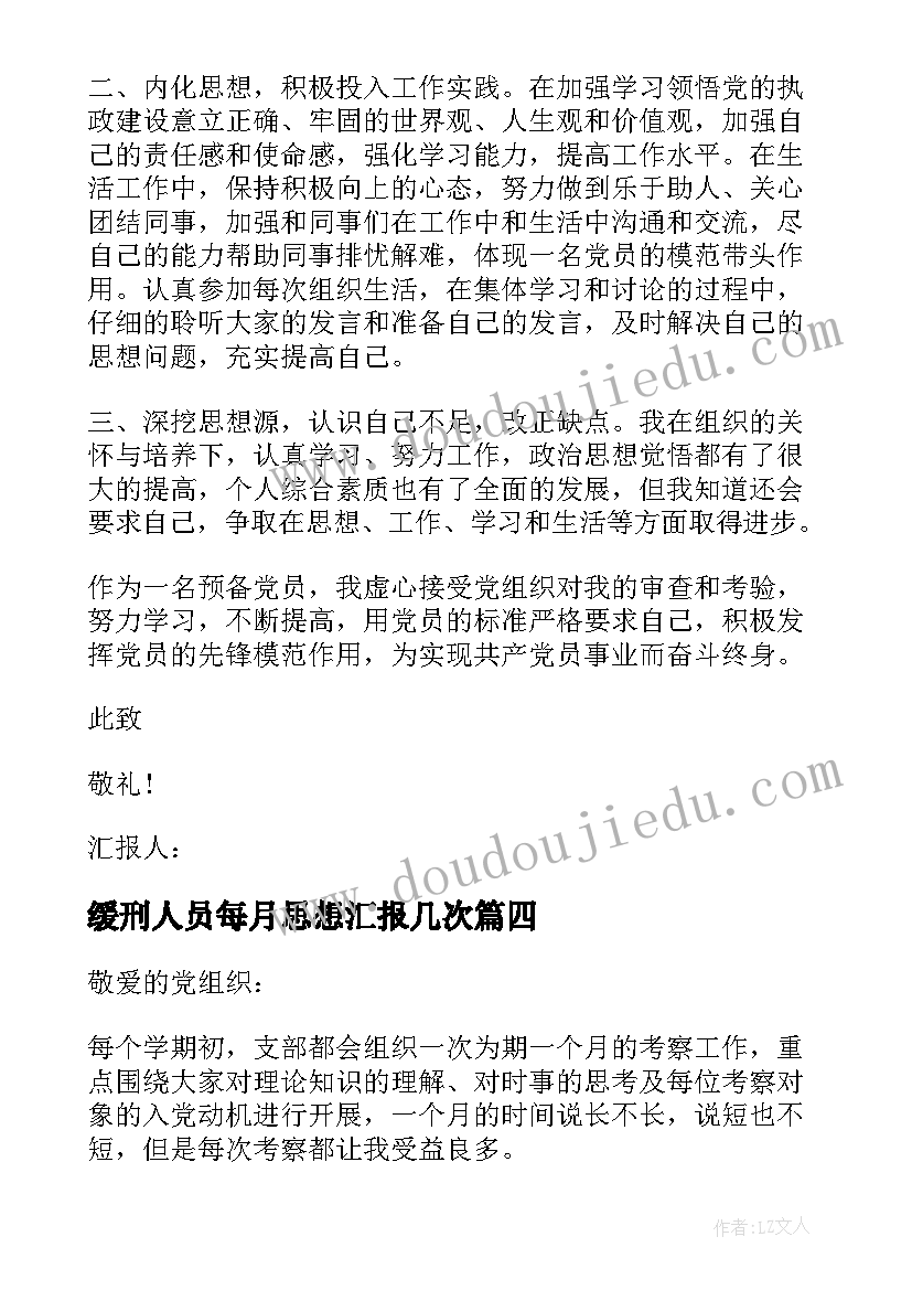 最新缓刑人员每月思想汇报几次 大学生预备党员一个月考察思想汇报(大全5篇)