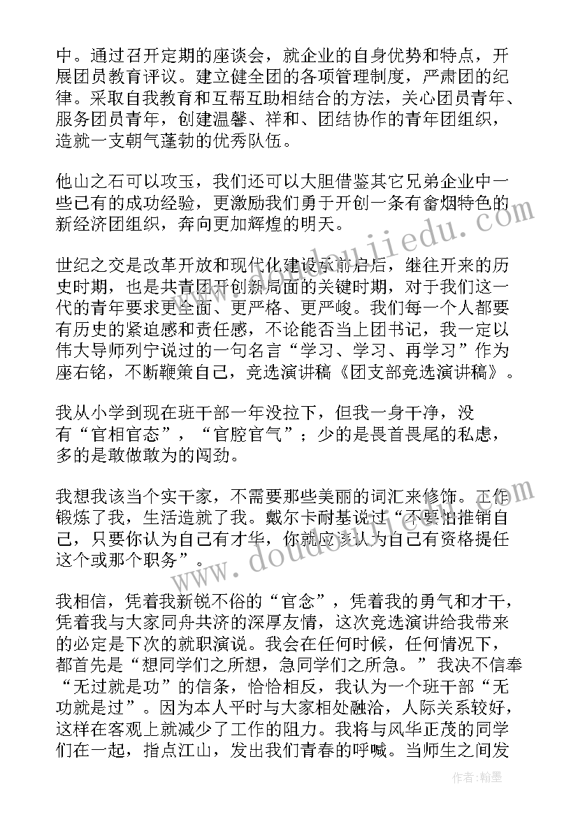 最新团支部委员会演讲稿 竞选团支部演讲稿(优质7篇)