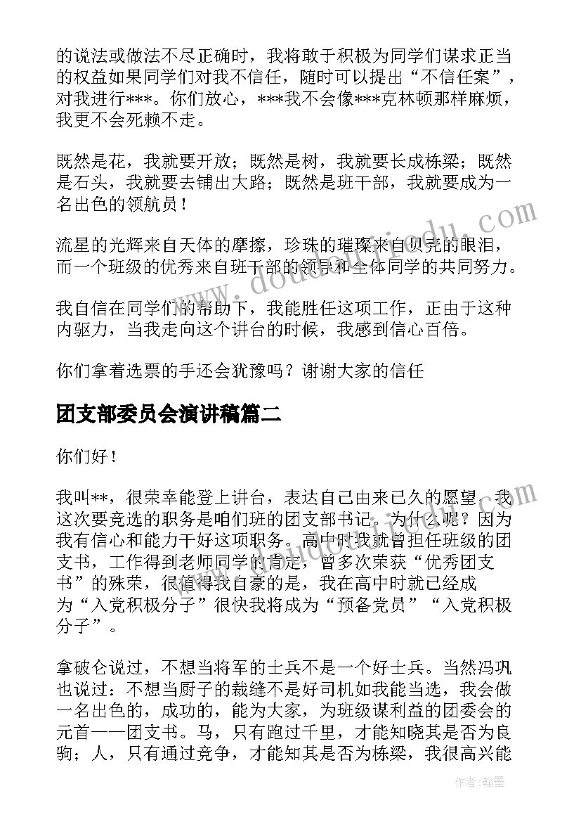 最新团支部委员会演讲稿 竞选团支部演讲稿(优质7篇)